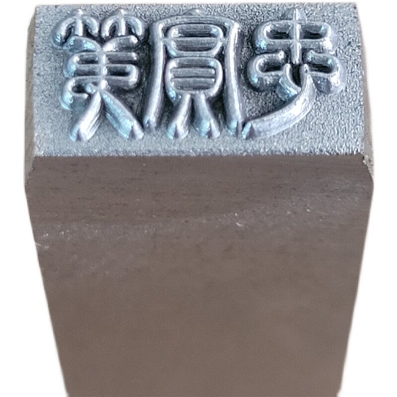 防伪新款钢印钢铜章金属章超高精密定制钢印冲戳定做敲铜铝铁_虎窝淘