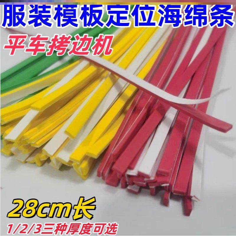 缝纫机模板机辅料耗材定位条自粘花样机鞋包挡边条服装模板海绵条,淘宝优惠券,粉丝福利购,淘宝优惠卷