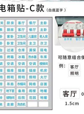 电箱开关标识贴标识贴纸贴装饰电表箱配电箱空气开关灯开关电箱