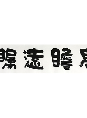 《高瞻远瞩》名家手写真迹隶书书法作品办公室书房酒店装饰字画