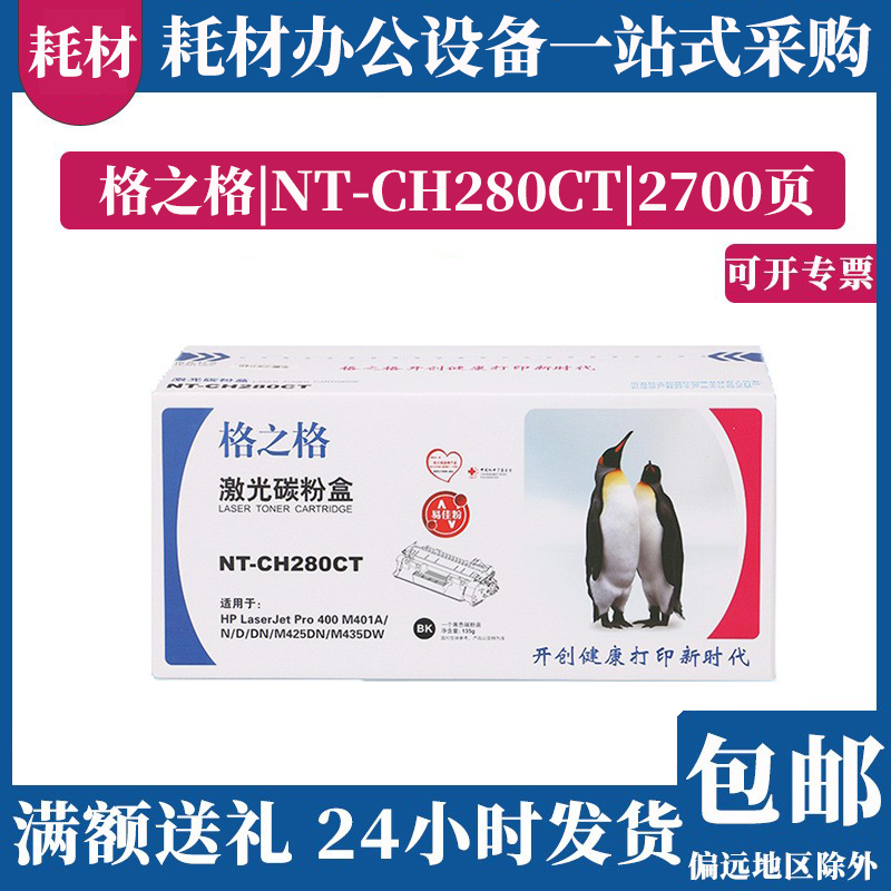 格之格硒鼓NT-CH280CT适用于惠普易加粉M401 M4215DN 425 CF280A - 图0