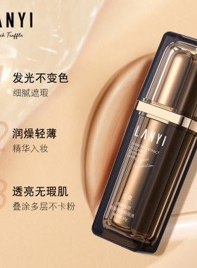 兰奕参粹胶原遮瑕持妆粉底液象牙色细腻遮瑕柔焦毛孔锁色