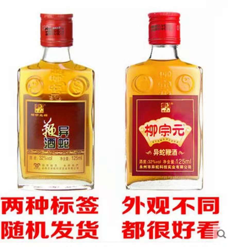 柳宗元牌异蛇鞭酒 湖南永州特产品酒聚会包125ml异蛇酒6瓶装包邮 - 图2