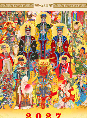 全堂佛罗汉版2027年挂历 全神图绢布卷轴挂画 羊年贺岁装饰字画