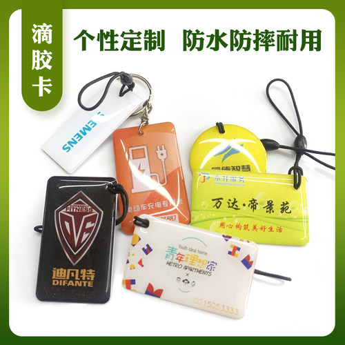 复旦IC门禁卡定制可复制CUID滴胶卡nfc芯片指纹锁小区物业授权卡 - 图0