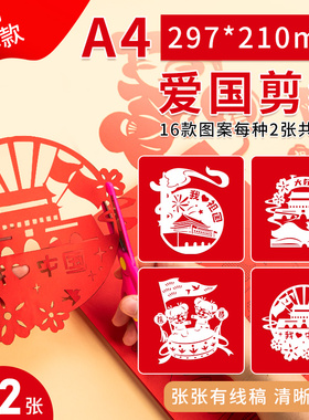 国庆节手工diy材料包幼儿园小学生儿童爱国主题剪纸文化艺术作品