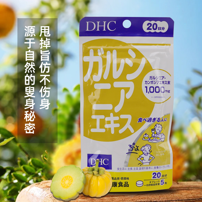 日本本土DHC印度藤黄素藤黄果精華 100粒20日 针对腰腹部水桶腰 - 图2