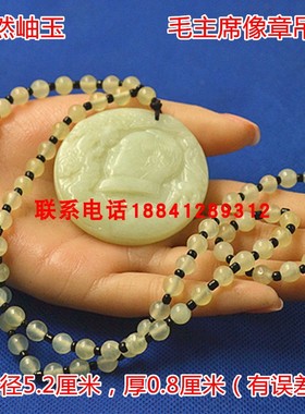 毛主席像章冰种岫玉吊坠圆珠项链
