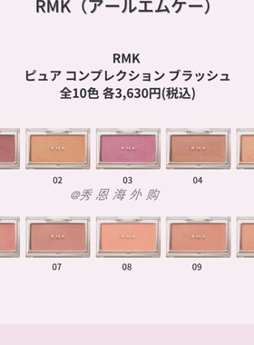 日本RMK2023夏季新品单色腮红