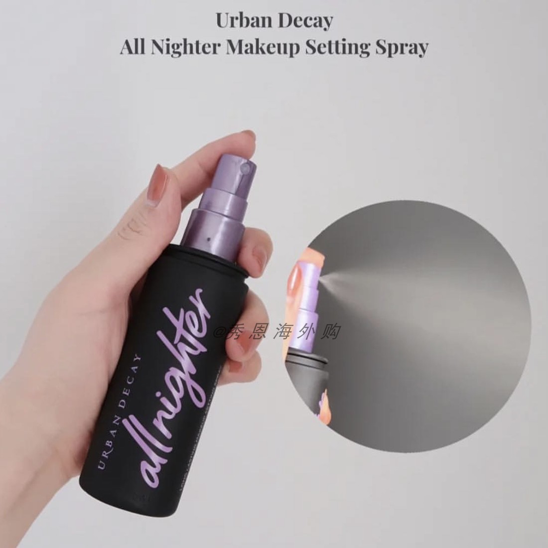 urban decay衰败城市UD定妆妆前喷雾118ml 控油持久保湿哑光保湿 - 图1