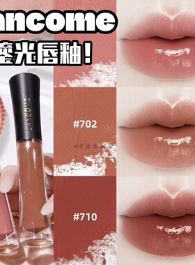兰蔻鎏光水光镜面唇釉