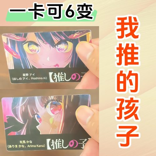 新款我推的孩子动漫周边多变光栅卡星野爱应援二次元学生礼物谷子 - 图2