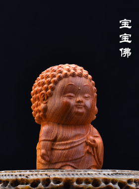 天然高油老料崖柏实木雕刻宝宝佛如来佛祖可爱佛像摆件文玩手把件