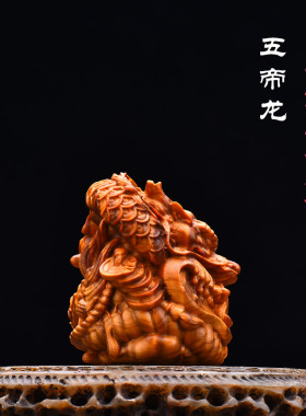 天然崖柏高油老料实木雕刻五帝龙生肖龙盘龙文玩手把件桌面小摆件