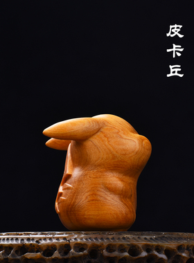 太行崖柏陈化料皮卡丘文玩手把件卡通角色木雕潮玩手办车载小摆件