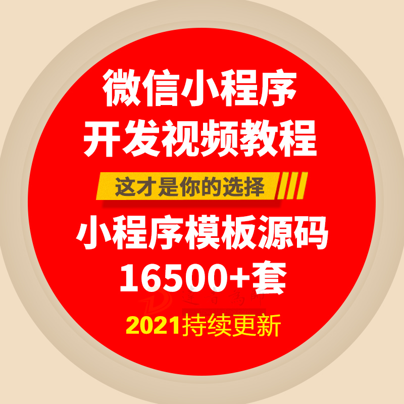 微信小程序开发制作视频教程 10000套小程序模板源码带后台及商城 - 图1