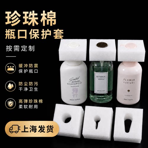 珍珠棉泵头保护套洗发水瓶盖沐浴露洗面奶防震减压垫防撞泡沫打包 - 图0