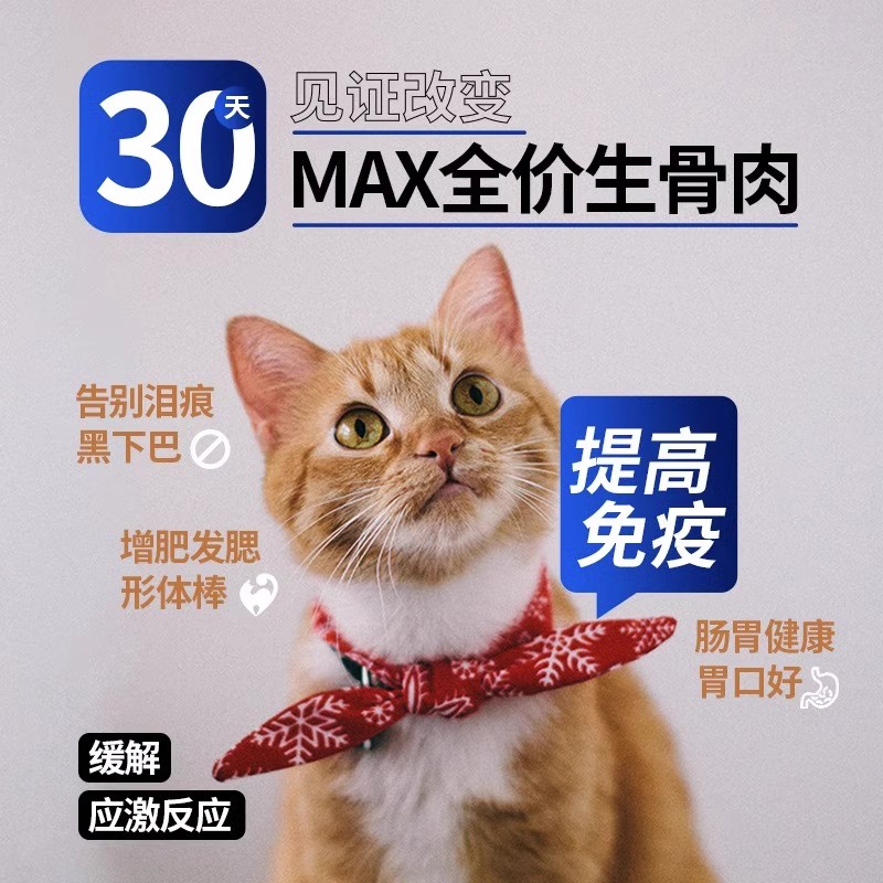 一只喜欢max猫粮 冻干成幼猫主食全价营养增肥发腮生骨肉纯肉犬粮 - 图0