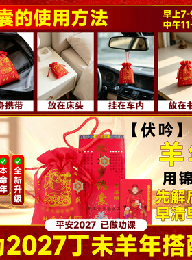 李居明正品2027羊年吉祥锦囊本命羊年羊鼠牛狗生肖吉祥物福袋随身