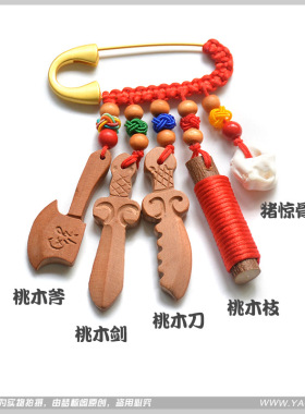 手工桃木别针百无禁忌宝宝婴儿