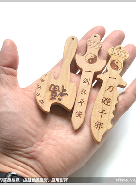 正品无漆桃木刀剑斧小挂件防惊吓