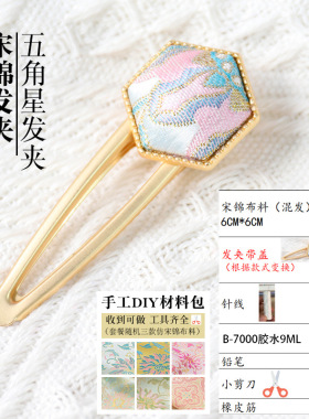 非遗宋锦diy发夹底托宋锦碎布头宋锦diy布料发卡耳饰胸针发簪底托