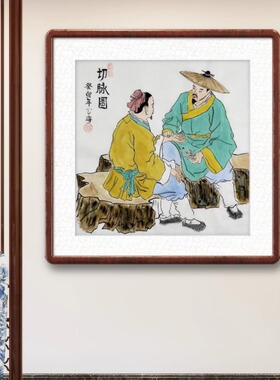 手绘国画装饰画望闻问切针灸膏药