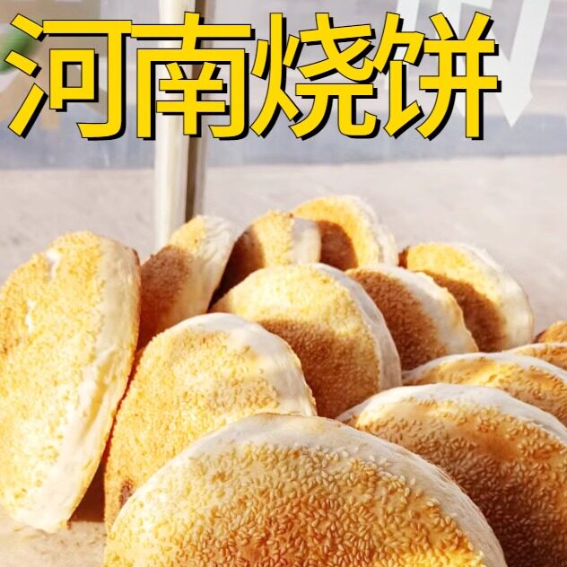 手工大烧饼包邮碳炉芝麻烧饼山东安徽河南特产老家烧饼加肉大饼馍,淘宝优惠券,粉丝福利购,淘宝优惠卷