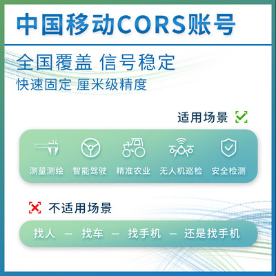 China Mobile Cors Account rtk coordinate measurement gps centimeter-level high-precision position positioning general account