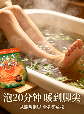 日本艾草骨盆浴暖宫驱寒泡澡盐