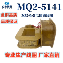 MQ2-5141 MQ2 Double-layer AC traction electromagnet coil manufacturer Direct sale All copper Credibility Old Shop