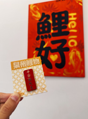 鲤物文创｜泉州平安无代志闽南语系列胸针