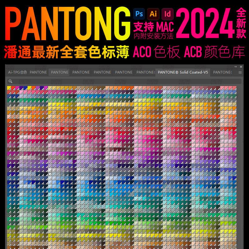 panton潘通2024全套新款色标簿ai电子色卡ps插件ACB ASE cu卡tgp - 图0