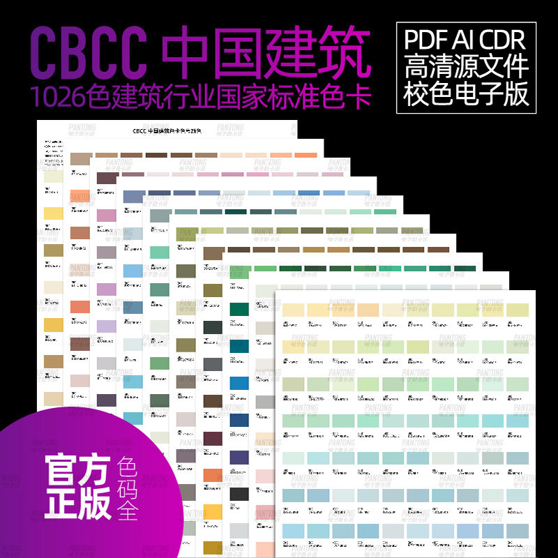 CBCC中国建筑新款电子色卡版标准版文件ai矢量校色高清cdr源文件,淘宝优惠券,粉丝福利购,淘宝优惠卷