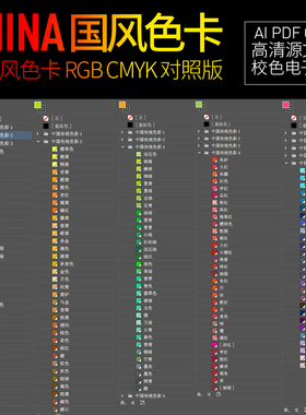 中国风色卡电子色板CMYK对色RGB校色PDF电子版AI色标CDR源文件