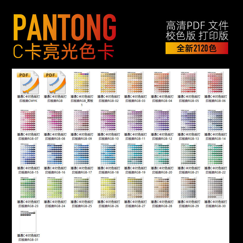 panton潘通新款PDF打印校色卡C卡2120色电子版cmyk印刷高清对色版 - 图1