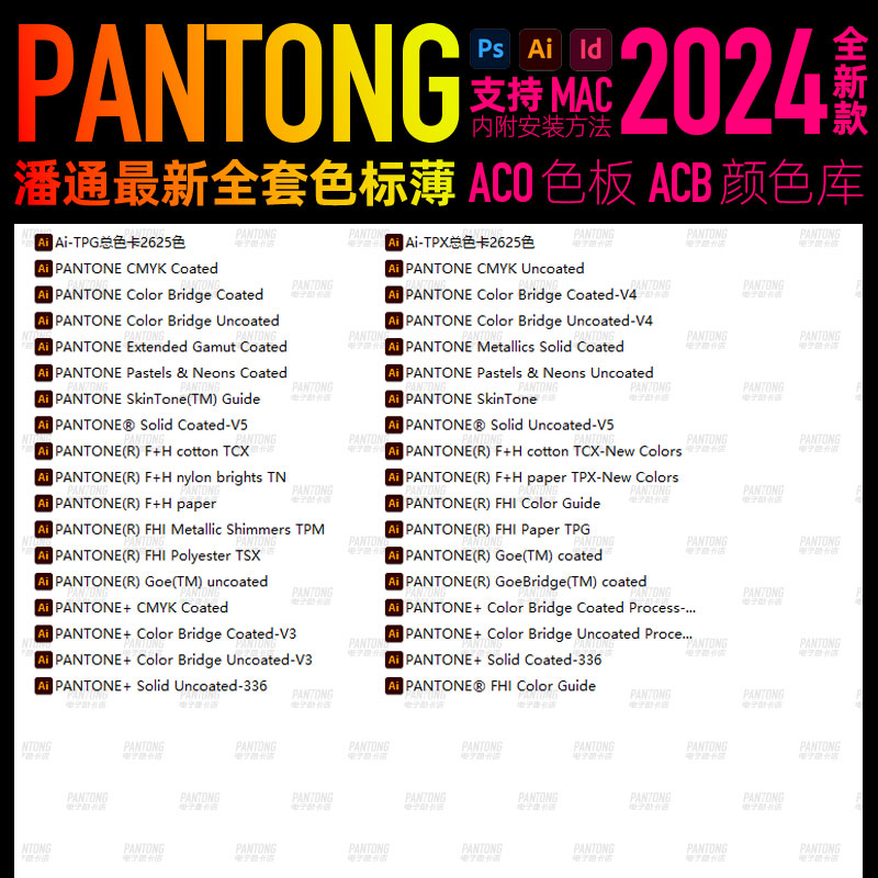 panton潘通2024全套新款色标簿ai电子色卡ps插件ACB ASE cu卡tgp - 图1