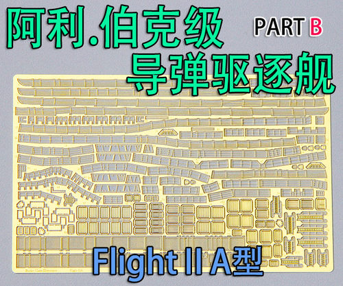 1:350 比例 模型 美国 阿利伯克级 驱逐舰 蚀刻片 - 图0