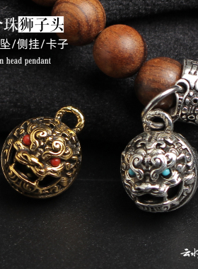 含珠狮子头藏银吊坠卡子星月菩提配饰文玩佛珠手链手串侧挂环