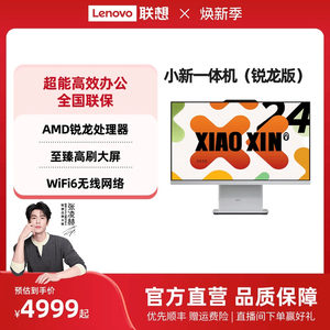 【优先顺丰】联想品牌一体机电脑小新一体机小新24/小新Pro27/AIO520家用学习办公设计一体机台式电脑全套