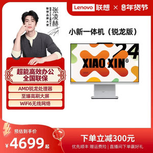 【优先顺丰】联想品牌一体机电脑小新一体机小新24/小新Pro27/AIO520家用学习办公设计一体机台式电脑全套