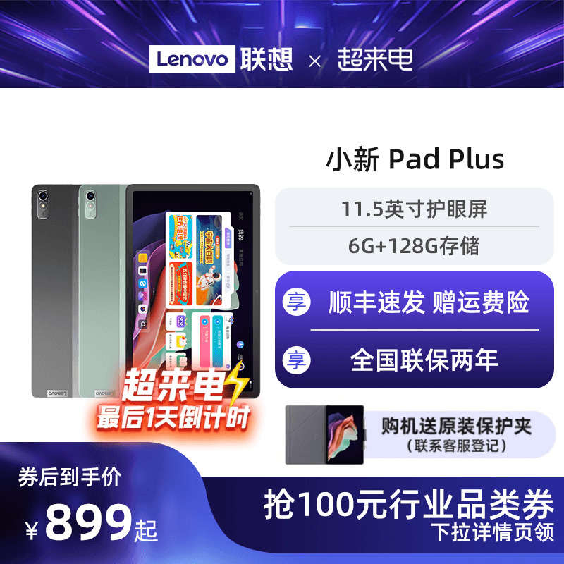 【爆款平板*】联想平板电脑小新Pad Plus 11.5英寸高清屏安卓学习娱乐护眼学生网课平板电脑-图0