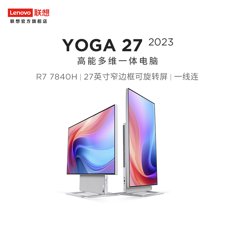 【新品上市】联想YOGA27 2023 27英寸可旋转QHD屏一体机电脑 家用办公学习游戏设计ps台式机电脑 大屏一体机 - 图0