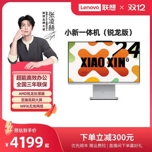【张凌赫推荐】联想品牌一体机电脑小新一体机小新24/小新Pro27/AIO520家用学习办公设计一体机台式电脑全套