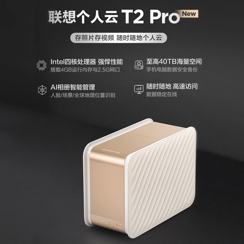 【人气爆款】联想个人云nas存储New T2Pro网络存储服务器私有云家庭共享储存企业网盘局域网文件共享自动备份