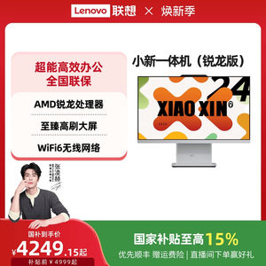 【国家补贴15%】联想品牌一体机电脑小新一体机小新24/小新Pro27/AIO520家用学习办公设计电脑 张凌赫推荐