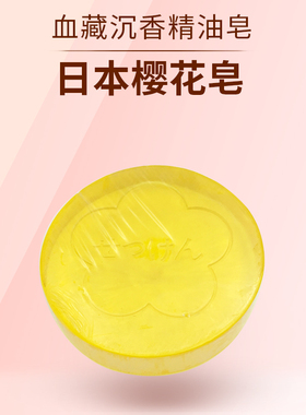 日本美容精油香皂洁面沐浴樱花皂