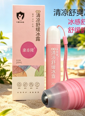 奇力康康泰隆清凉舒缓冰露夏季