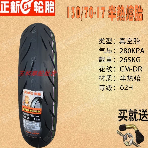 适用豪爵 DR160 DR150前后轮胎HJ150-10-10A-10C-10D半热熔真空胎 - 图1