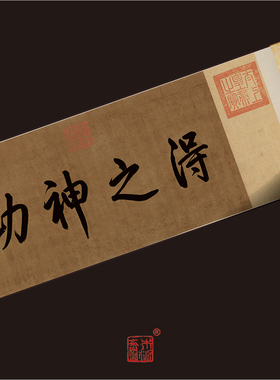 王羲之书法挂画木衍斋草书字帖绢